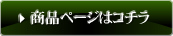 商品ページはコチラ