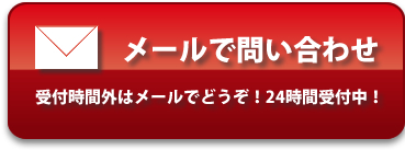 メールでお問い合わせ。受付時間外はメールでどうぞ！24時間受付中！