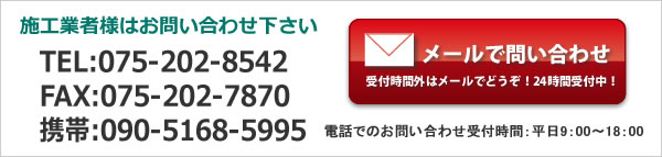 施工に関してまずはお問い合わせください