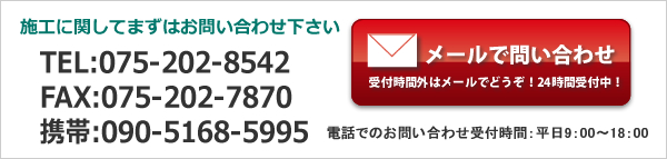 施工に関してまずはお問い合わせください