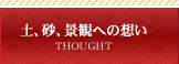 土、砂、景観への想い