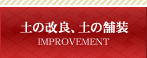 土の改良、土の舗装