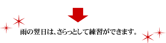 雨の翌日は、さっらとして練習ができます。