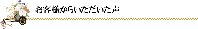 お客様からいただいた声