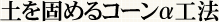 土を固めるコーンα工法