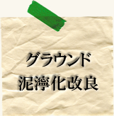 現状路盤:改良・舗装工事その２