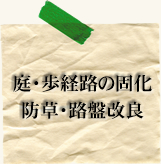 現状路盤:改良・舗装工事その３