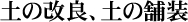 土の改良、土の舗装