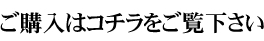 ご購入はコチラをご覧下さい