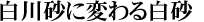 白川砂に変わる白砂