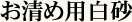 お清め用白砂