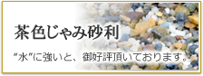 茶色じゃみ砂利。水に強いと御好評頂いております。