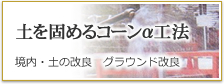 土を固めるコーンα工法