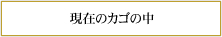 現在のカゴの中